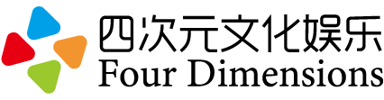 深圳市四次元文化娛樂(lè)有限公司